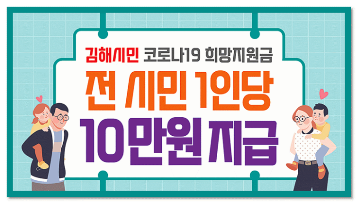  2022 김해시 희망지원금 전 시민 1인당 10만원 지급대상 및 신청방법