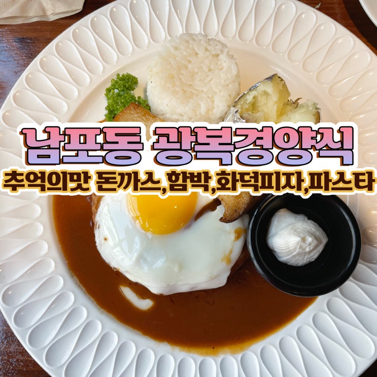 부산 남포동 맛집 광복경양식 돈까스 화덕피자 파스타