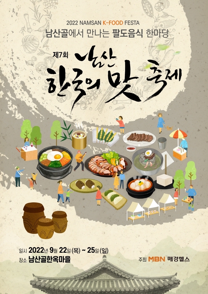 남산 한국의 맛 축제 (2022.9.12~2022.9.14)