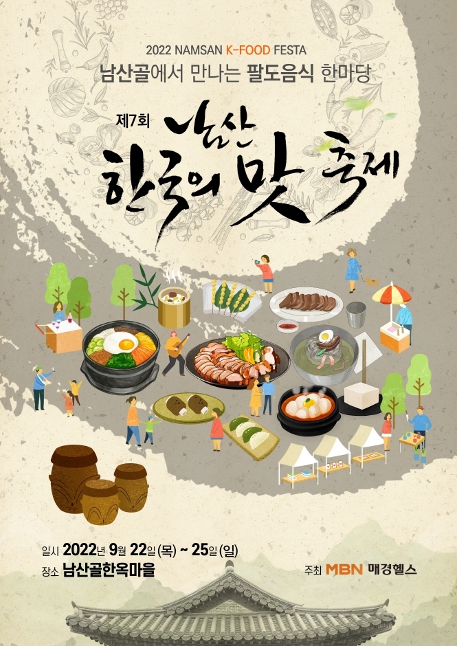 남산 한국의 맛 축제 (2022.9.12~2022.9.14) 남산 한국의 맛 축제 (2022.9.12~2022.9.14)