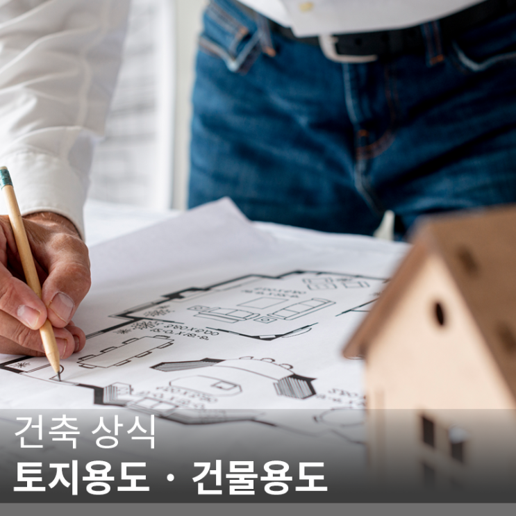  [건축 정보] 토지용도와 건물용도에 관한 일반상식(info. 용도지역)