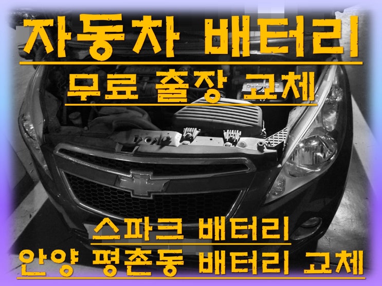  평촌동배터리교환 스파크밧데리 무료출장교체_XP54459