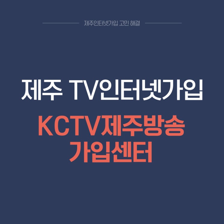  제주인터넷설치 혜택 좋은 곳 추천