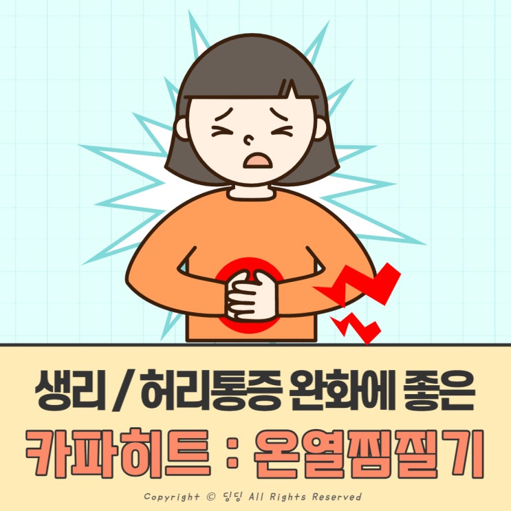  생리통 완화에 좋은 '카파히트' 벨트형 허리찜질기