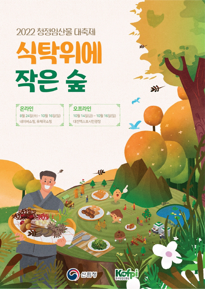 청정임산물 대축제 (2022.8.24~2022.10.16) 청정임산물 대축제 (2022.8.24~2022.10.16)