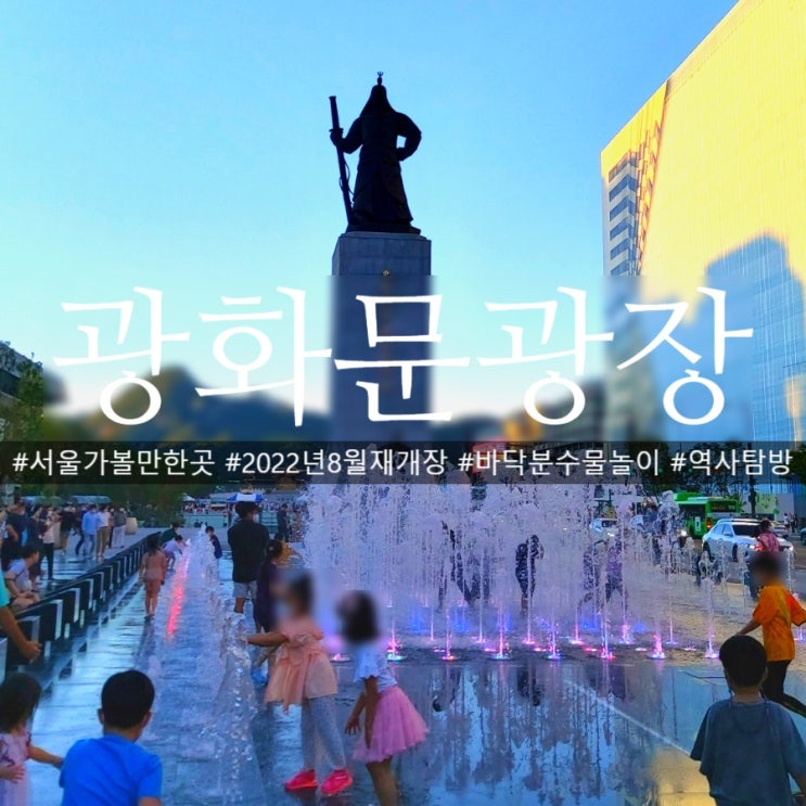  종로 광화문광장 재개장 바닥분수 등 놀거리 및 역사 가득한 곳