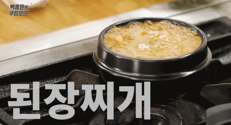  백종원의쿠킹로그 된장찌개만드는법 초간단된장찌개 된장찌개칼로리(영양정보)