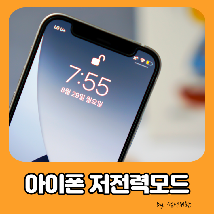  아이폰 저전력모드 자동화 설정, 해제 방법