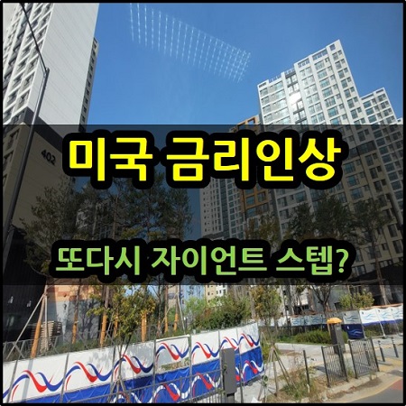  미국 금리 인상 또 자이언트 스텝으로 가나?