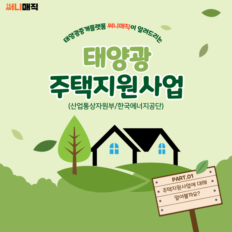  태양광 주택지원사업이란?