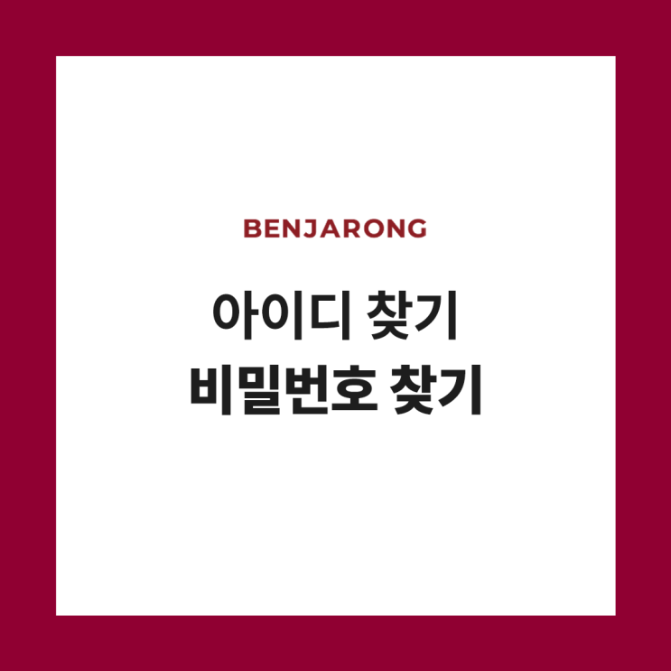  벤자롱몰 아이디 및 비밀번호 찾기
