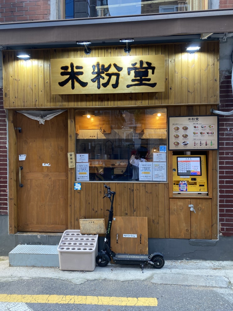  낙성대 샤로수길 미분당 쌀국수