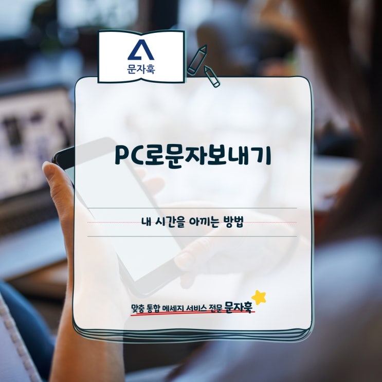  PC로문자보내기, 내 시간을 아끼는 방법