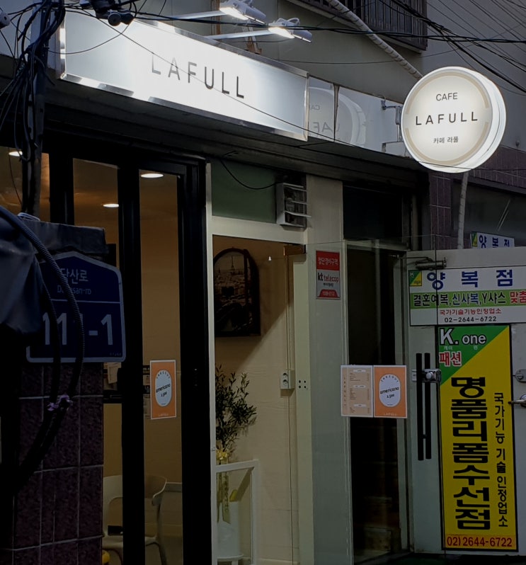  [영등포구청 맛집] 커피, 음식, 술안주가 맛있는 카페, 라풀(LAFULL)