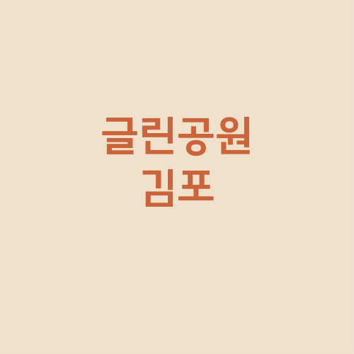  김포카페 힐링이되는 까페 글린공원 김포점