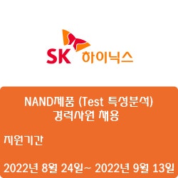 [반도체] [SK하이닉스] NAND제품 (Test 특성분석) 경력사원 채용 ( ~9월 13일)