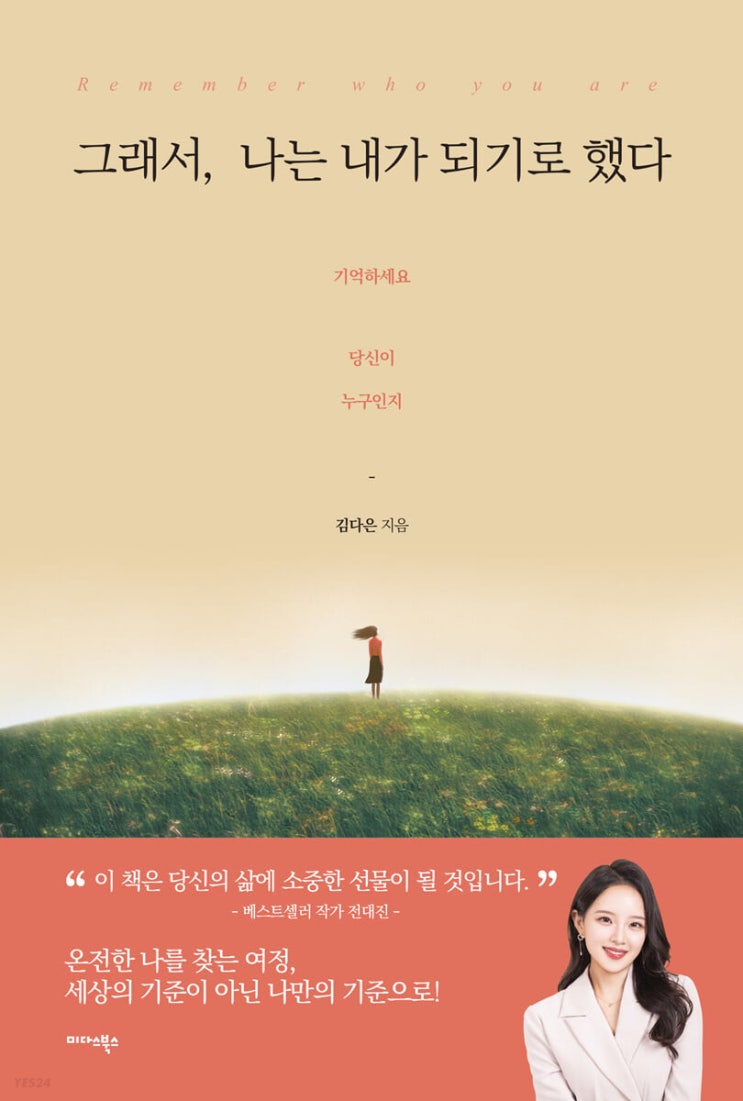  책후기,  자기계발서 <그래서 나는 내가 되기로 했다>