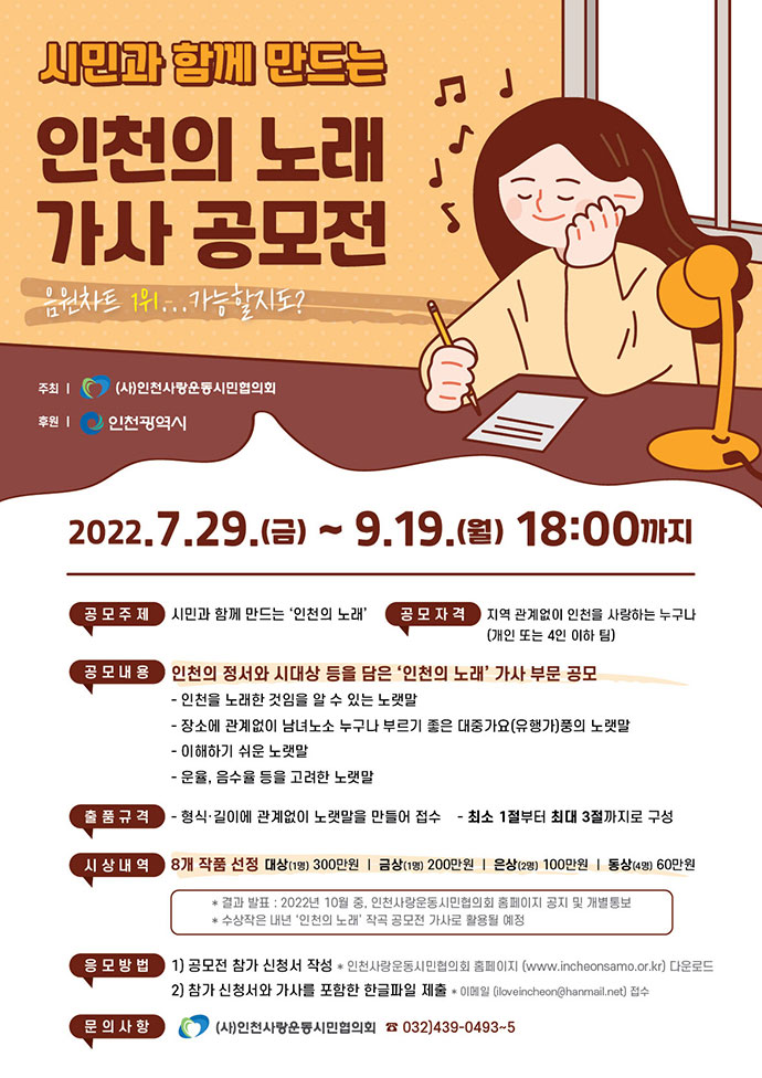  시민과 함께 만드는 인천의 노래 가사 공모전
