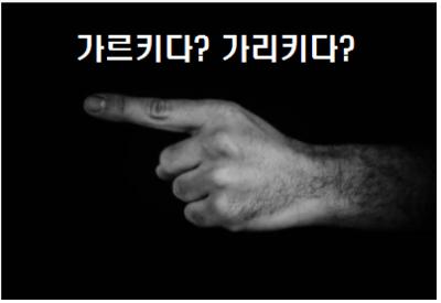 가르키다 가리키다 맞춤법