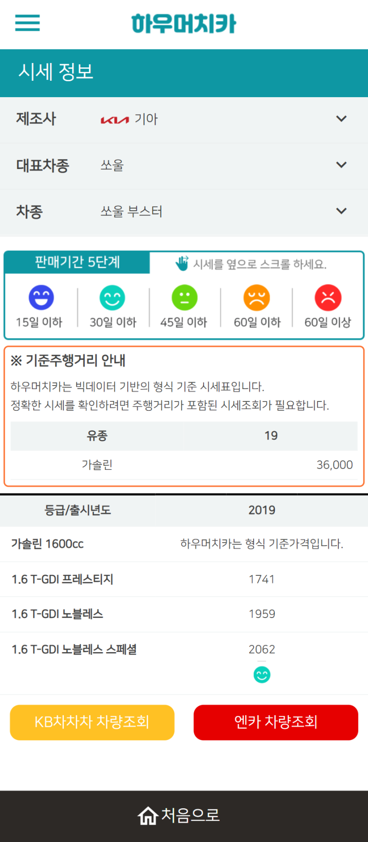 하우머치카 2022년 8월 쏘울 부스터 중고차시세.가격표