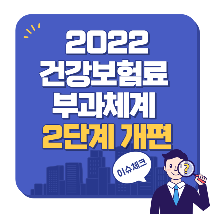 9월부터 변경되는 건강보험료 부과체계 2단계 개편 간단 정리 9월부터 변경되는 건강보험료 부과체계 2단계 개편 간단 정리