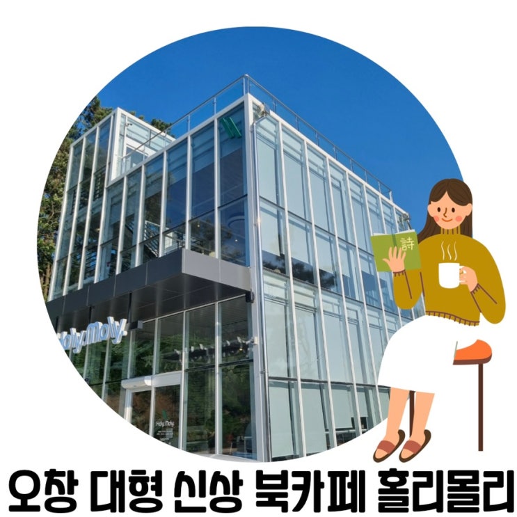 [청주 이쁜 카페] 청주 대형 신상 북 카페 오창 '홀리몰리'