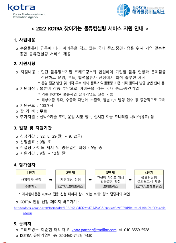 2022년 대한무역투자진흥공사(KOTRA) 찾아가는 물류컨설팅 서비스 지원 안내 2022년 대한무역투자진흥공사(KOTRA) 찾아가는 물류컨설팅 서비스 지원 안내