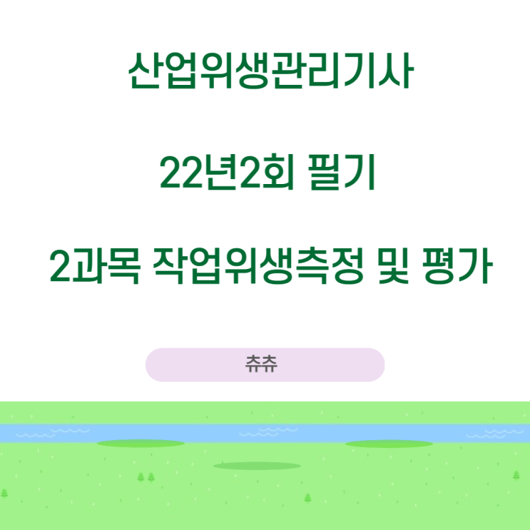 산업위생관리기사 필기 22년2회 작업위생측정및평가 기출문제풀이