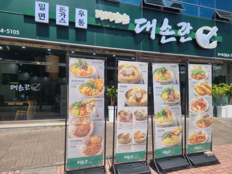  제주 도남동 제주지방합동청사 근처맛집 대손관