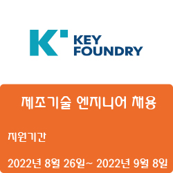  [반도체] [키파운드리] 제조기술 엔지니어 채용 ( ~9월 8일)