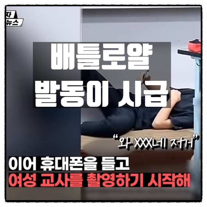  충남 홍성 중학교 교사조롱 교권침해 중학생 틱톡 촬영 영상 배틀로얄 발동 시급