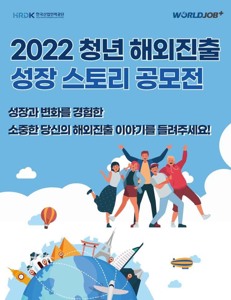  2022 한국산업인력공단 청년 해외진출 성장 스토리 공모전
