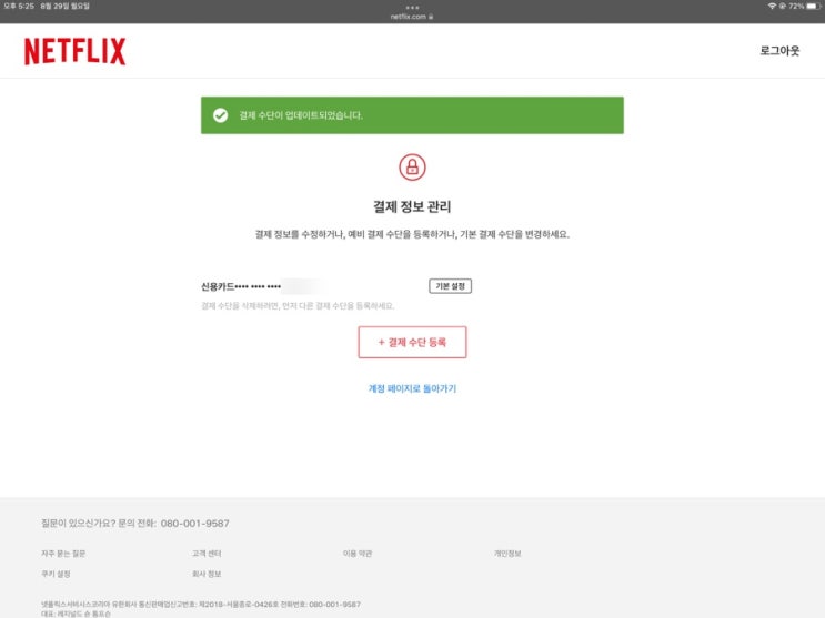  넷플릭스 결제 오류 해결 방법. 일시정지 푸는 방법