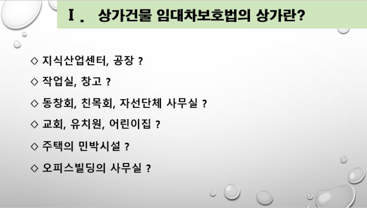  상가건물 임대차보호법의 상가?