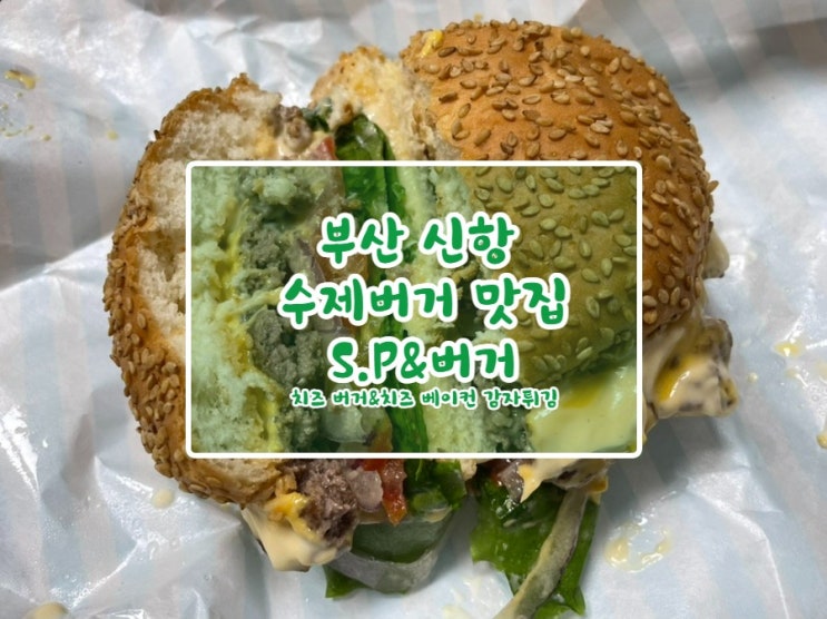 [신항수제버거맛집] S.P&버거! 치즈버거&치즈베이컨감자튀김