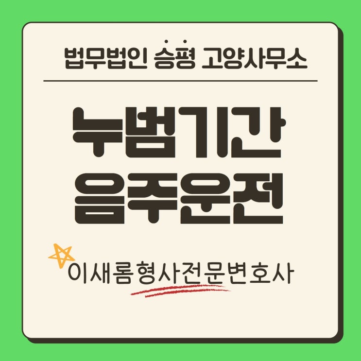  누범기간 중 일산 음주운전 - 벌금형