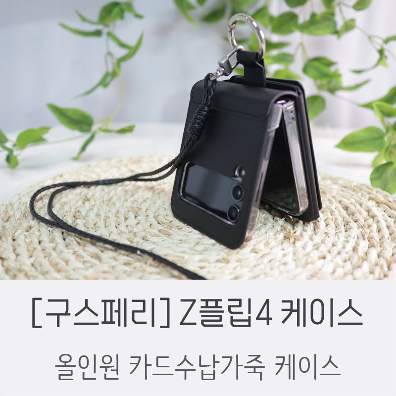 Z플립4 케이스 ! 카드,지폐 수납 까지 한번에 ! 구스페리 올인원 가죽 케이스