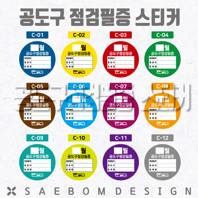  공도구점검필증 스티커 색상별 A (12종) (기재형)