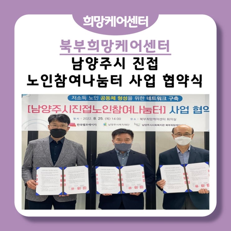  북부희망케어센터, 남양주시노인참여나눔터사업 협약식!