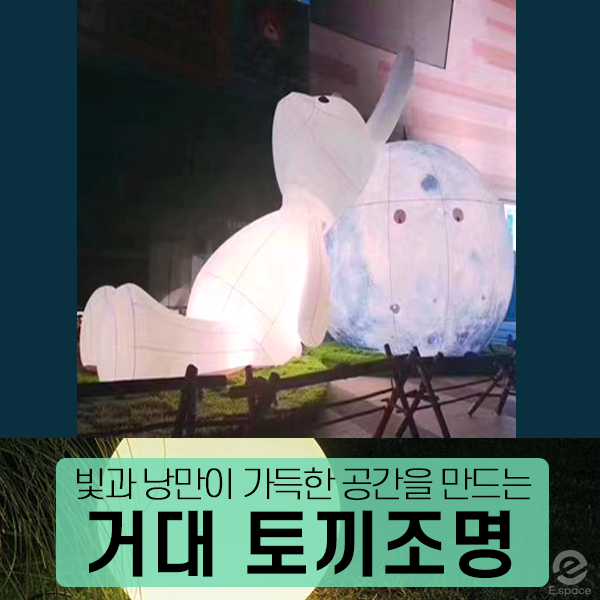 거대 토끼 아트조명(빛 축제 경관조명)