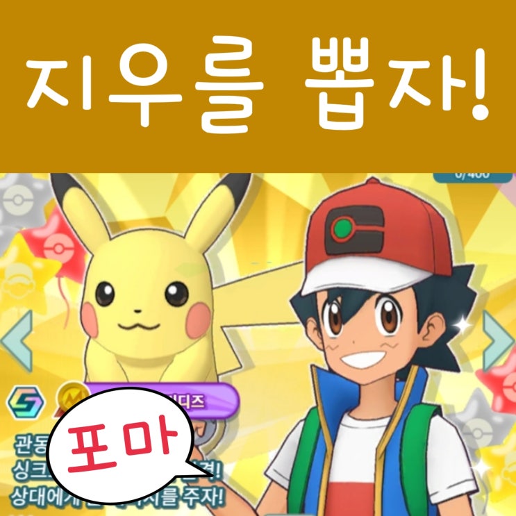  포켓몬 마스터즈 리세마라 방법 초기화 리셋 지우 뽑기