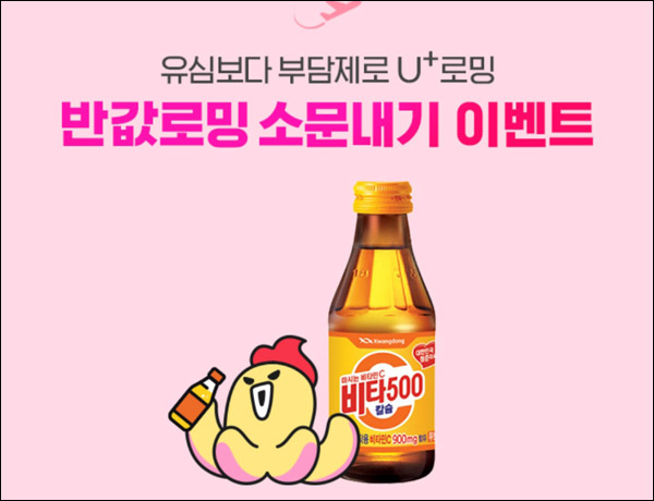 유플러스 로밍 소문내기 이벤트(비타500 100%)전원증정 유플러스 로밍 소문내기 이벤트(비타500 100%)전원증정