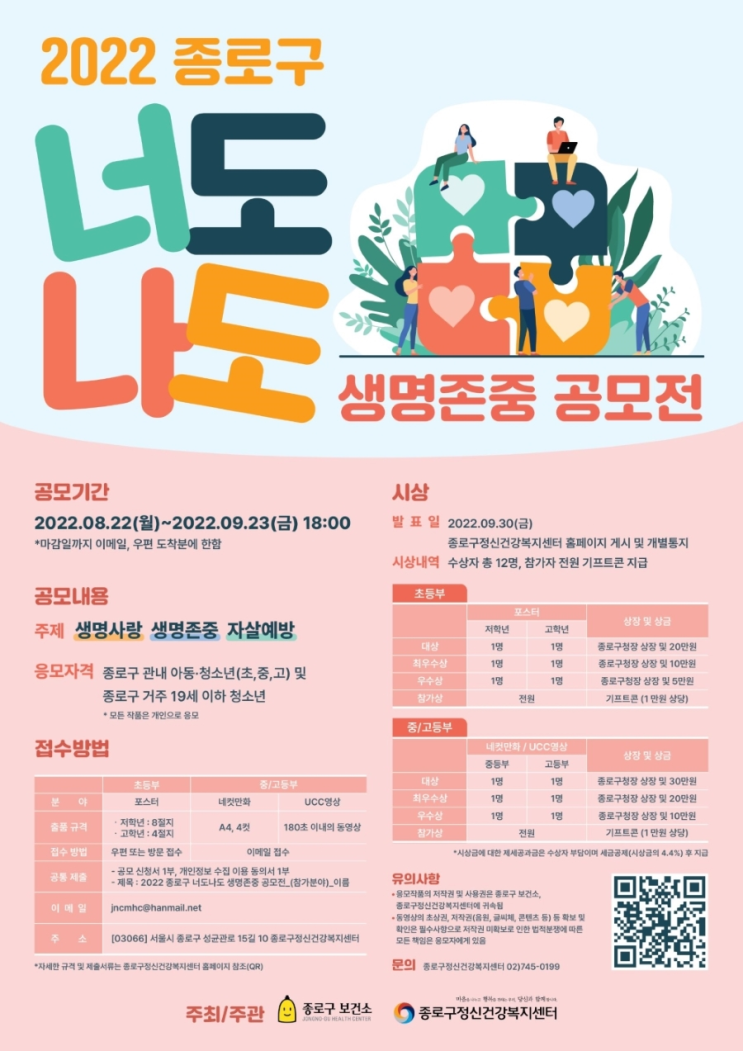  2022 종로구 너도나도 생명존중 공모전