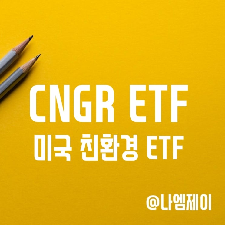 미국 풍력 태양광 친환경 ETF - CNRG (배당분배금/수수료) 미국 풍력 태양광 친환경 ETF - CNRG (배당분배금/수수료)