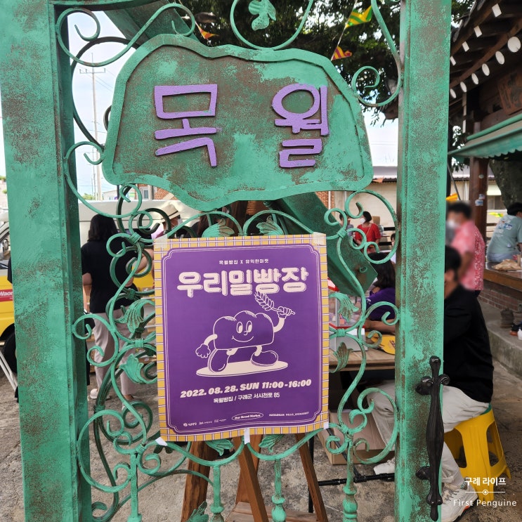  [구례 라이프] 목월빵집 주최 우리밀빵장에 놀러 갔다 일복 터진 썰!