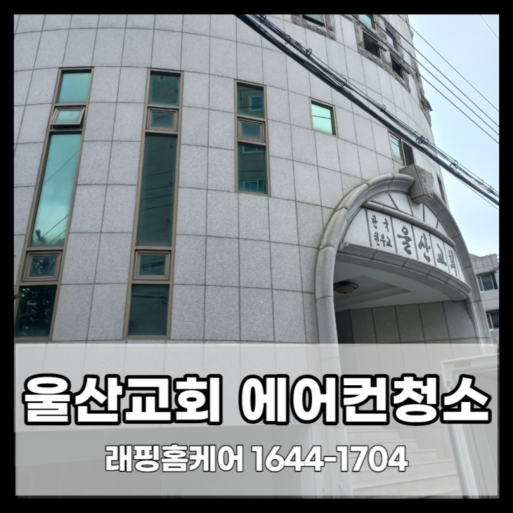  울산중구성안동에어컨청소 교회 숙소 방문