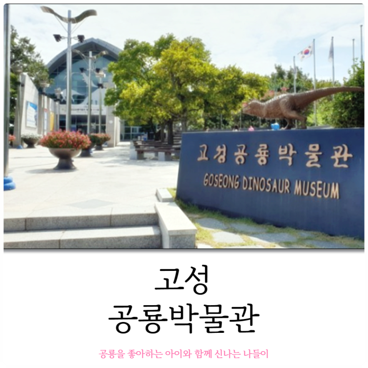  고성 공룡박물관 엑스포 아이와 함께 신나는 나들이
