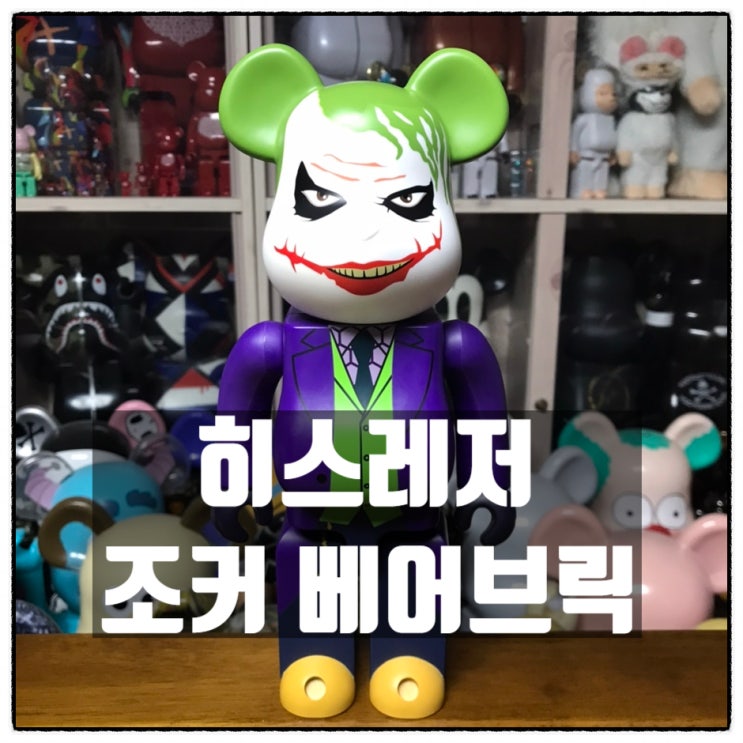히스레저 조커베어브릭 배트맨 다크나이트버전 400% 히스레저 조커베어브릭 배트맨 다크나이트버전 400%