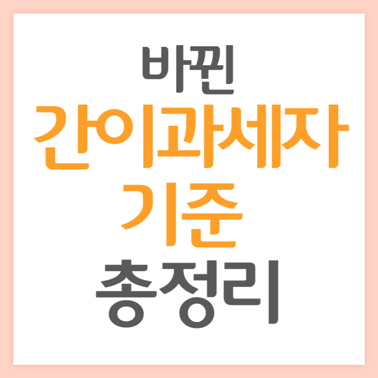  바뀐 간이과세자 기준 총정리