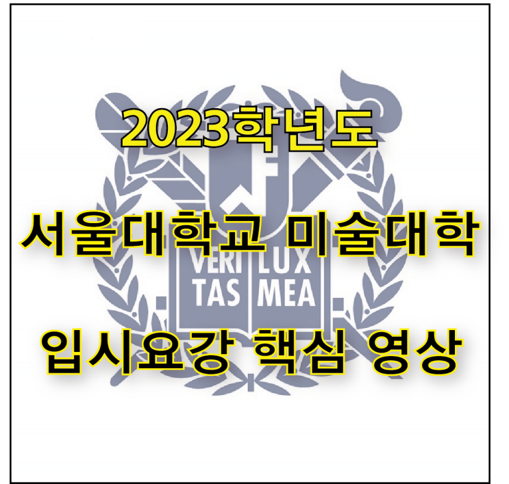  jw포트폴리오 / 2023학년도 서울대학교 미술대학 입시 요강 핵심 파악하기 / 한편으로 끝내는 입시 요약 영상.